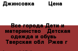 Джинсовка Gap › Цена ­ 800 - Все города Дети и материнство » Детская одежда и обувь   . Тверская обл.,Ржев г.
